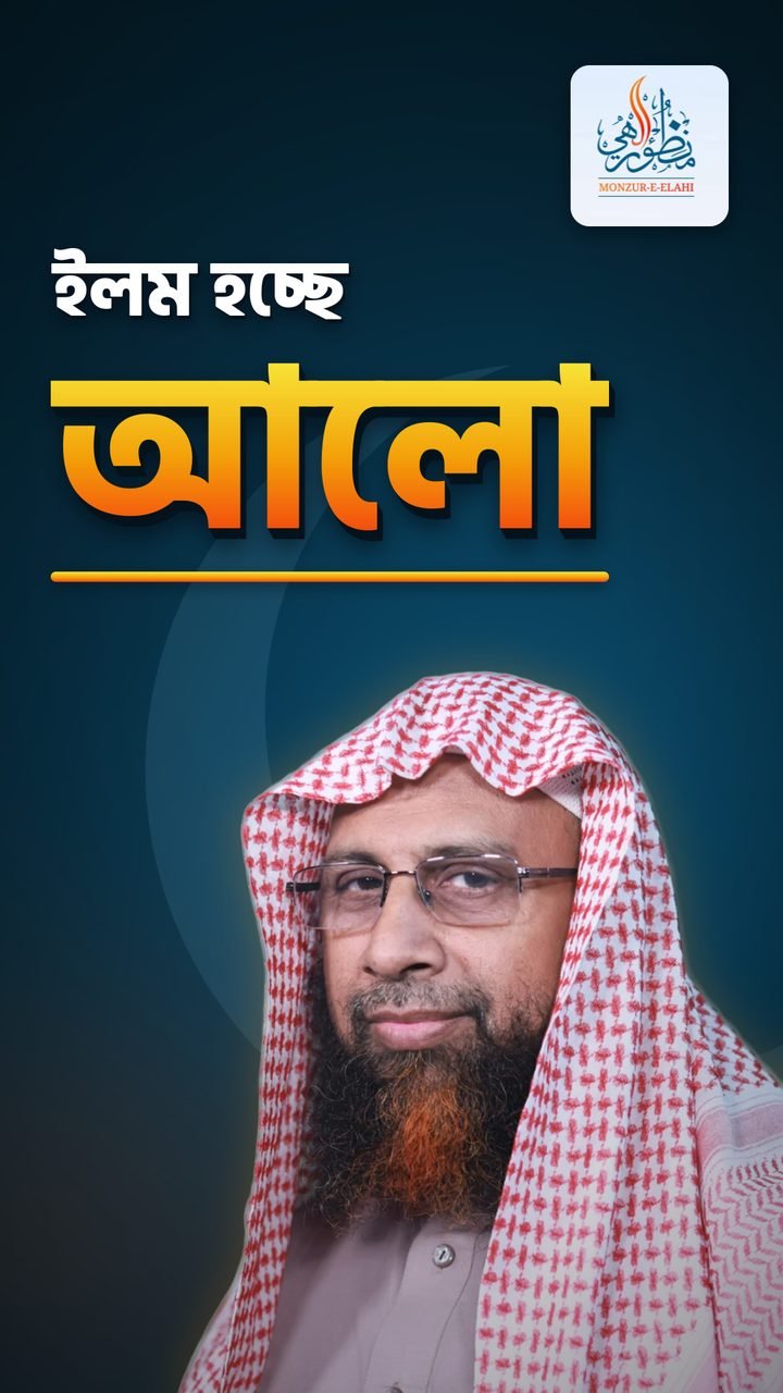Reel by Ibda Labz — Monzur-E-Elahi, Ilm Hocheo Alo